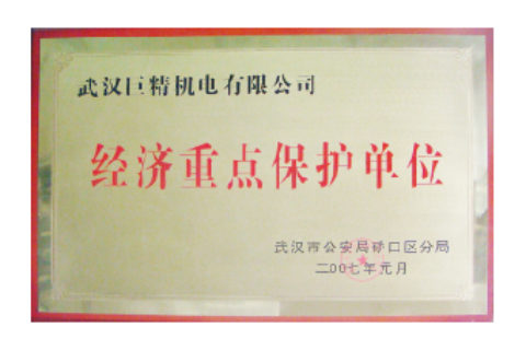 武汉市经济重点；さノ簧证书