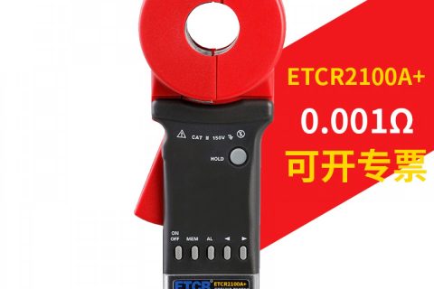 铱泰 ETCR2100A+ 钳形接地电阻仪（圆口）