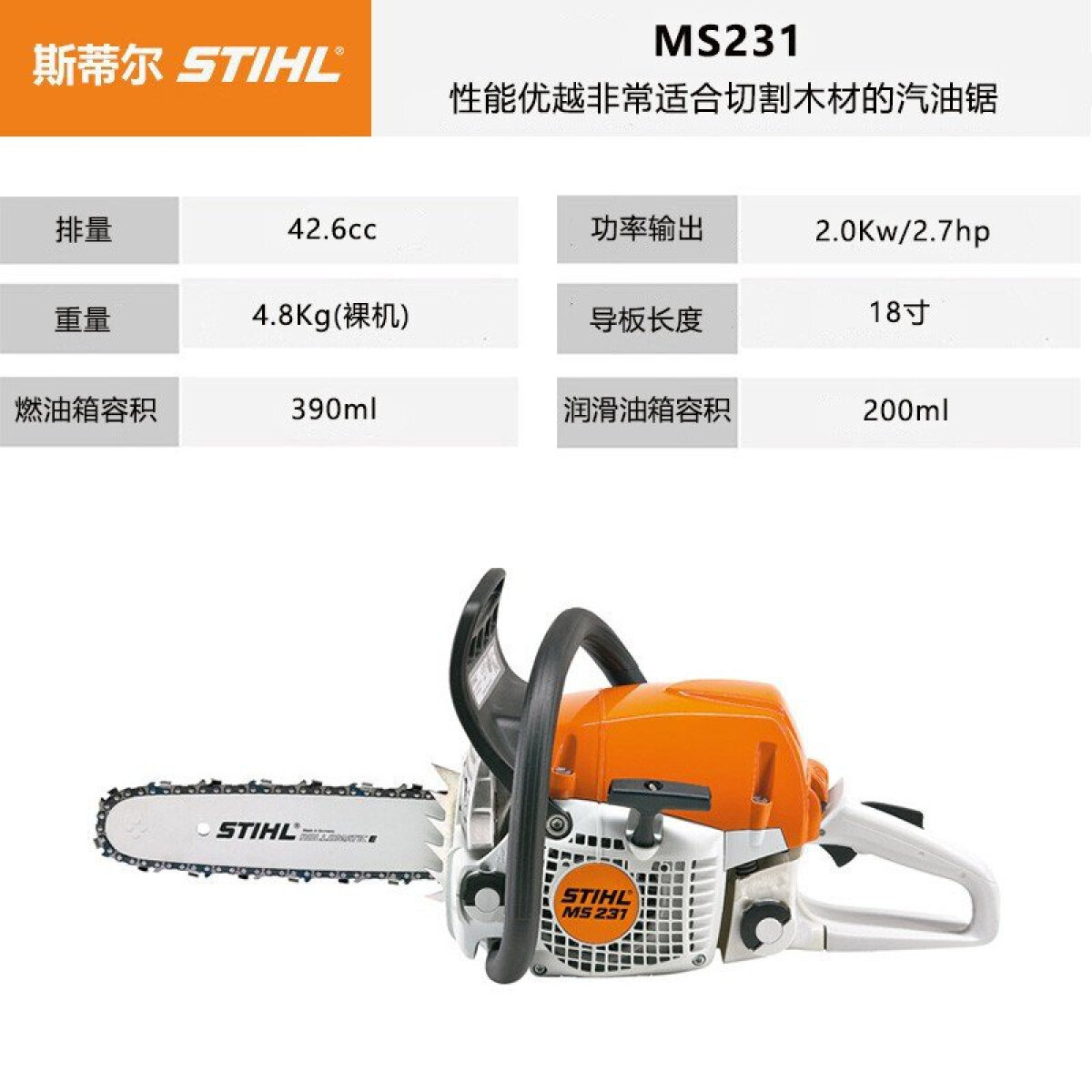 斯蒂尔 MS231 汽油机链锯